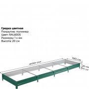 Грядка садовая 1,0м*4,0м (h-20см) зеленая RAL6005